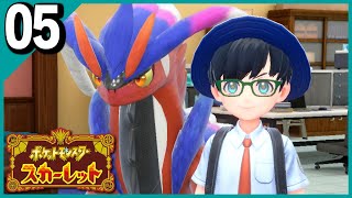 §【#05】どうしてもミュウが欲しかった男のララバイ『ポケットモンスタースカーレット』【実況】