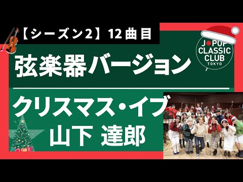 山下達郎「クリスマス・イブ」＜弦楽器バージョン＞」▼2026ツアー #チケット先行抽選開始！▼詳細は概要欄へ #音大生がカバー Tatsuro Yamashita