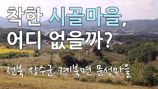 착한 시골마을을 찾아서(전라북도 장수군 계북면 ,문성마을 편)