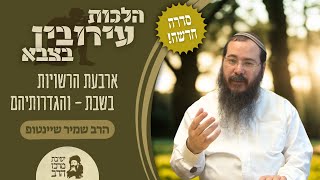 הרב שמיר שיינטופ | הלכות עירובין בצבא | ארבעת הראשויות בשבת - והגדרותיהם | ט"ו חשון תשפ"ו (ישיבת מרכז הרב) - התמונה מוצגת ישירות מתוך אתר האינטרנט יוטיוב. זכויות היוצרים בתמונה שייכות ליוצרה. קישור קרדיט למקור התוכן נמצא בתוך דף הסרטון הרב שמיר שיינטופ | הלכות עירובין בצבא | ארבעת הראשויות בשבת - והגדרותיהם | ט"ו חשון תשפ"ו (ישיבת מרכז הרב) - התמונה מוצגת ישירות מתוך אתר האינטרנט יוטיוב. זכויות היוצרים בתמונה שייכות ליוצרה. קישור קרדיט למקור התוכן נמצא בתוך דף הסרטון