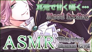 【ASMR】耳元で甘い囁き…吸血…Vol.2/binaural/whisper/Blood feeding【イヤホン推奨】