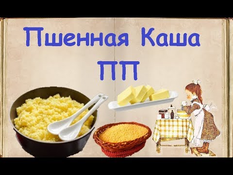 Пшенная Каша ПП / Книга Рецептов / Bon Appetit