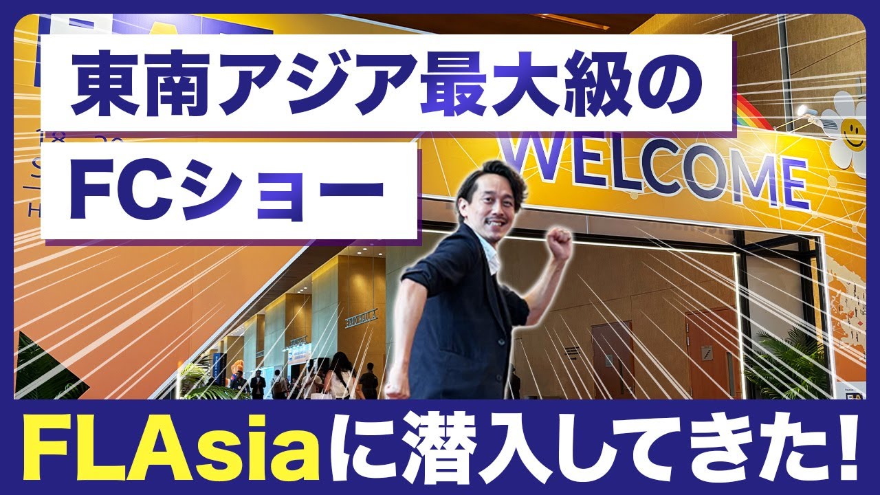 日本未上FCを発掘?!シンガポールのFCショーで海外フランチャイズのリアルを目撃!!東南アジア最大 の「FLAs