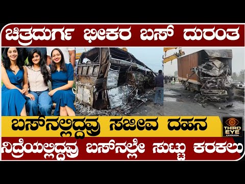 ಚಿತ್ರದುರ್ಗದಲ್ಲಿ ಭೀಕರ ಬಸ್ ದುರಂತ- ಬಸ್‌ನಲ್ಲಿದ್ದವ್ರು ಸಜೀವ ದಹನ- Chitradurga bus accident 