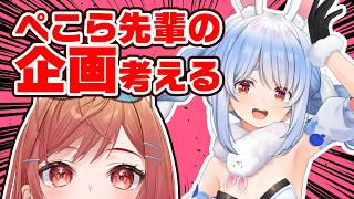 【相談】ぺこーら先輩用の企画を一緒に考えてほしい【一条莉々華/hololive DEV_IS　ReGLOSS】