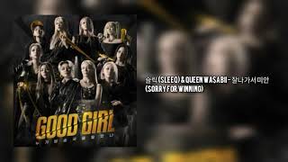 [GOOD GIRL FINAL] 슬릭 (SLEEQ) &amp; Queen WA$ABII - 잘나가서 미안 (Sorry For Winning)
