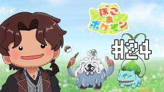 【ぽこ あ ポケモン】新しいポケモンに出会いたい#24 【にじさんじ/ベルモンド・バンデラス】
