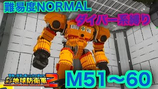 #6【デジボク地球防衛軍2】ダイバー系縛り難易度ノーマルオフソロM51～60