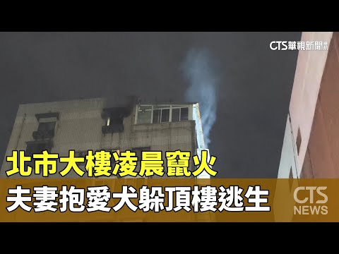 北市大樓凌晨竄火　夫妻抱愛犬躲頂樓逃生