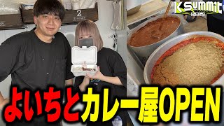 - 夜よいちとカレー屋を営んで爆笑するけんき【夜よいち/XQQ/釈迦/K Summit/けんき切り抜き】