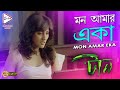 MON AMAR EKA মন আমার একা Taan টান RITUPARNA DEBOLINA RAJESH ECHO BENGALI MUZ