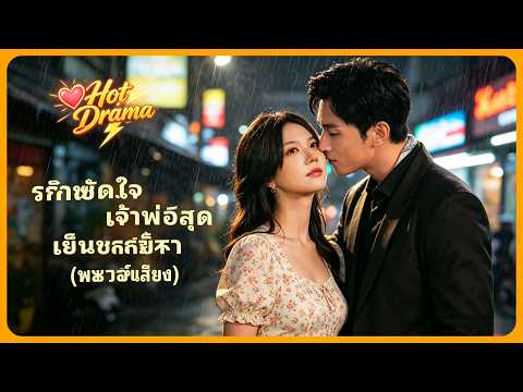 รักซัดใจเจ้าพ่อสุดเย็นชา (พากย์เสียง) | ละครสั้นล่าสุดปี 2026 #drama #kalostv