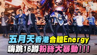 五月天香港合體Energy　嗨跳16蹲粉絲大暴動!!!｜三立新聞網 SETN.com