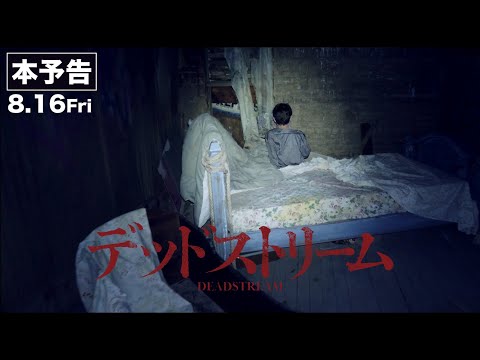 映画『デッドストリーム』本予告　2024年8月16日（金）新宿シネマカリテ他全国順次公開
