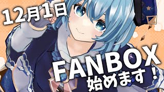 【#告知】FANBOX、始めます！