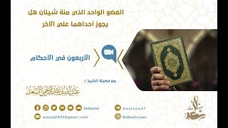 صورة العضو الواحد الذي منة شيئان هل يجوز تقديم أحداهما علي الأخر؟