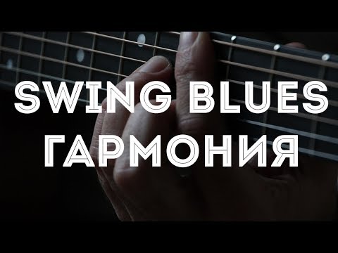 Блюзовая прогрессия в стиле Swing