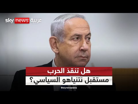 فيديو | المواجهة مع إيران.. هل تنقذ مستقبل نتنياهو السياسي؟