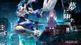 【祝】ユメノシオリ専用機体実装♥　ガチャ爆死しちゃう！？
