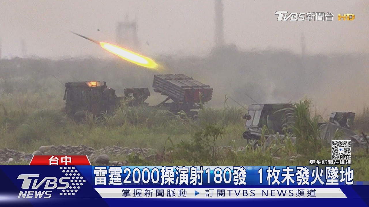 影音/雨再大都操演卻遇插曲 國軍實射180發雷霆2000 1枚未發火墜地