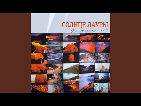 Солнце Лауры