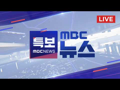 이란 "하메네이 사망" 확인 - [LIVE] MBC 뉴스특보 2026년 03월 01일