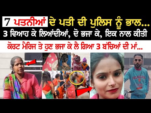 Jalalabad News: 7 ਪਤਨੀਆਂ ਦੇ ਪਤੀ ਦੀ Police ਨੂੰ ਭਾਲ, ਤਿੰਨ ਵਿਆਹ ਕੇ ਲਿਆਂਦੀਆਂ, ਦੋ ਭਜਾ ਕੇ, ਇਕ ਨਾਲ ਕੀਤੀ....