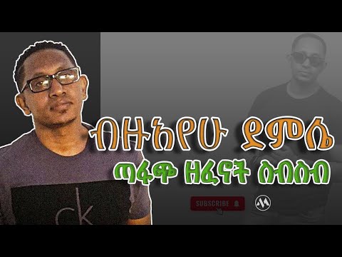 ብዙአየሁ ደምሴ ምርጥ እና ጣፋጭ ሙዚቃዎች ስብስብ 🔥❤️🔥 Bezuayehu Demissie Best Collection #Bizuayehu Demissie