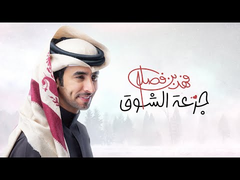 كلمات اغنية جرعة الشوق