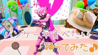 [FORTNITE]ピンクマさんがパンケーキ食べたい踊ってみた♪