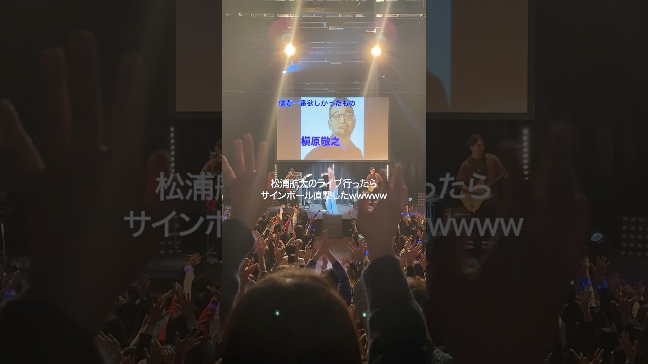 【奇跡】ライブ行ったらサインボール直撃したwww #松浦航大 #ものまね