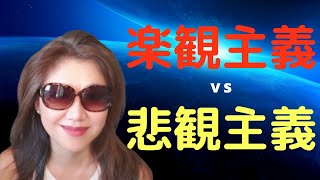 起業家のマインドセット：楽観主義 vs 悲観主義、どちらが必要なのか？