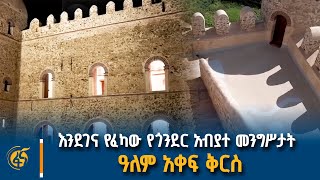 እንደገና የፈካው የጎንደር አብያተ መንግሥታት ዓለም አቀፍ ቅርስ