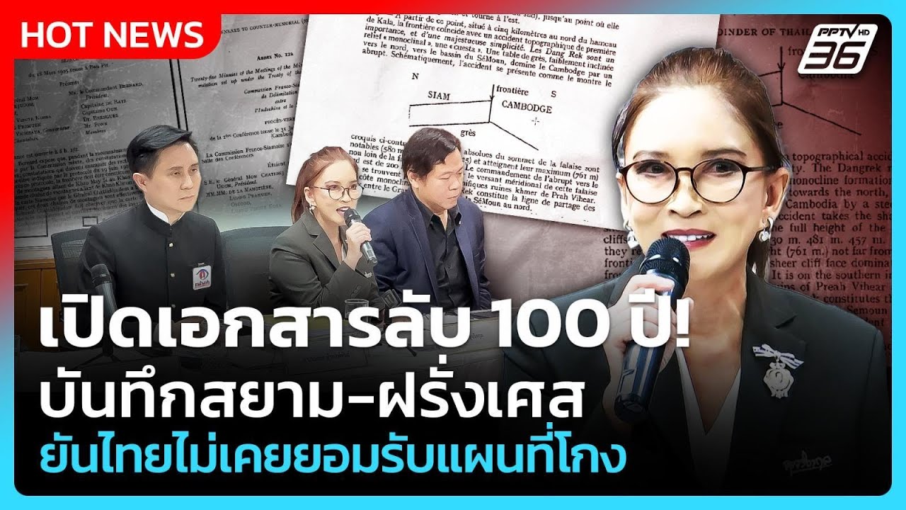 เปิดเอกสารลับ 100 ปี! บันทึกสยาม-ฝรั่งเศส  ยันไทยไม่เ?