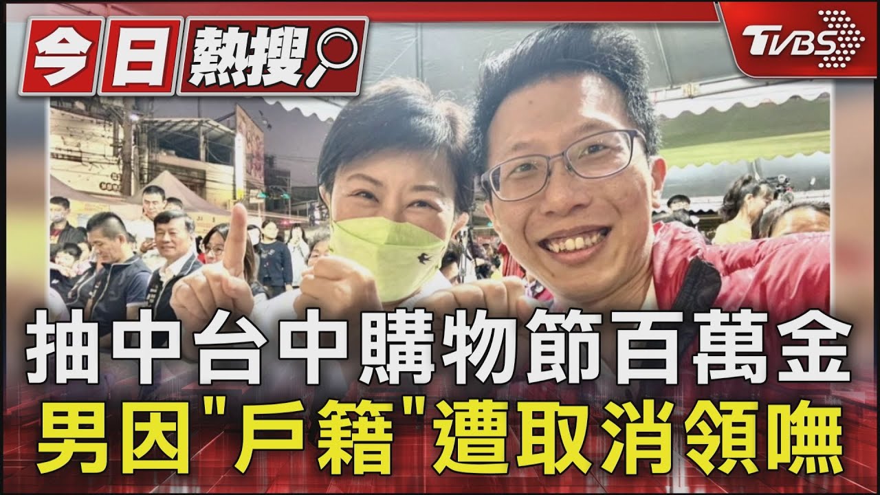 抽中台中購物節百萬金!男因「戶籍」遭取消領嘸