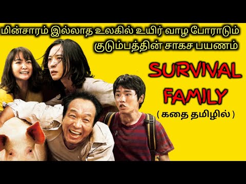 CURRENT இல்லாத உலகில் COMEDY குடும்பம்|TVO|Tamil Voice Over|Dubbed Movies Explanation|Tamil Movies