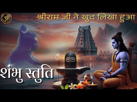 No MANTRA will be POWERFUL than this where LORD SHIVA IS PRAISED BY LORD RAMA | Shambhu Stuti