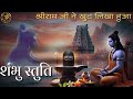 No MANTRA will be POWERFUL than this where LORD SHIVA IS PRAISED BY LORD RAMA | Shambhu Stuti