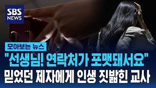 "선생님! 연락처가 포맷돼서요"..문자 한 통에 인생 무너진 교사 / SBS / 모아보는 뉴스