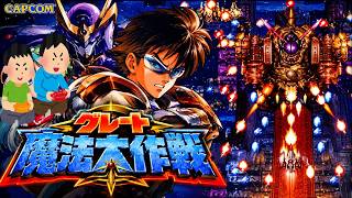2000年1月21日 グレート魔法大作戦 レトロゲーム ゲームプレイトレイラー 【コメ付き】