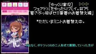 [ゆっくり実況]フェアドルをゆったりプレイ。#75「暑さぶっ飛ばせ!!真夏のお着替え編」 #フェアリードール