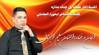 سليم آلبونائي اغار عليك يل چنك منارة official music 2024