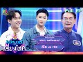ไมค์หมดหนี้ เสี่ยงโชค ฟอร์ม ชลพิพรร�