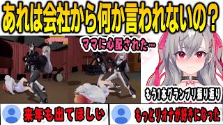 ママにも見られていた…もう1本グランプリを振り返り自分の奇行に戦慄するリオナ【響咲リオナ/FLOWGLOW/ホロライブ/切り抜き】