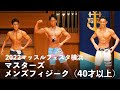 マスターズメンズフィジーク40才以上【2022マッスルフェスタ横浜】