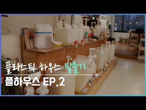 [2021 제15회 늘품제] 플하우스 EP2. 탈플라스틱 사회