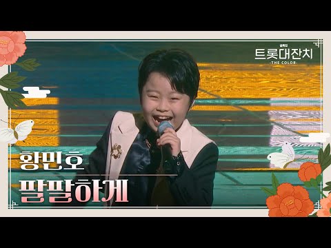 황민호 - 팔팔하게[설특집 트롯대잔치 – THE COLOR - ]250129 방송