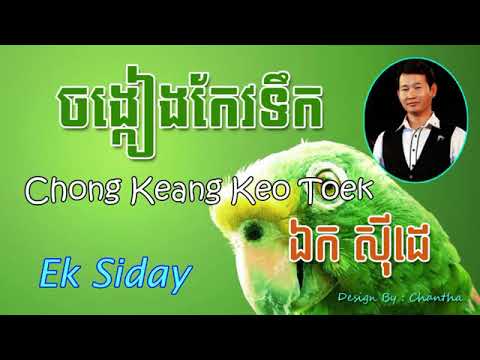 Chong Keang Keo Toek   ចង្កៀងកែវទឹក   Ek Siday   Khmer Song   Cambodia Music