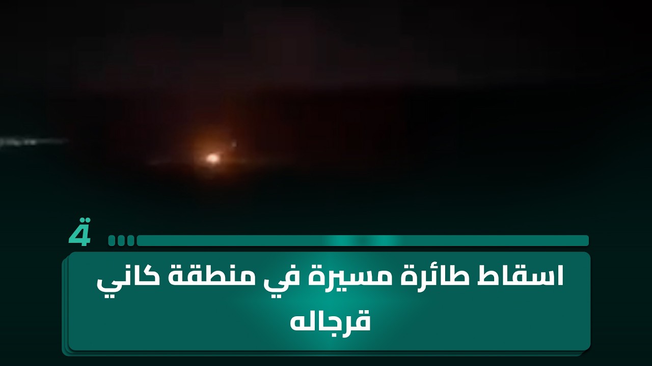 فيديو | اسقاط طائرة مسيرة في منطقة كاني قرجاله غرب اربيل