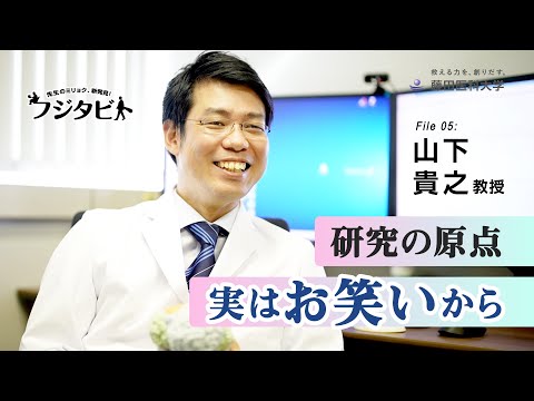 フジタビト file05 生理学Ⅱ 山下 貴之 教授